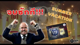 FIFA Mobile | ก้าวข้ามคำว่า "สายพาส" เข้าสู่คำว่า "สายเติม" กับกิจกรรม Summer Vacation