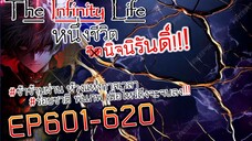 The infinity Life  (นิยายจีนแปล) EP601-620