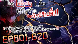 The infinity Life  (นิยายจีนแปล) EP601-620