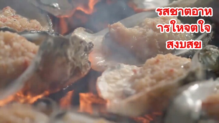 รสชาติอาหารให้จิตใจสงบสุข