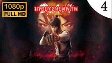 มหายุทธหยุดพิภพ ภาค 1 ตอนที่ 4 ซับไทย