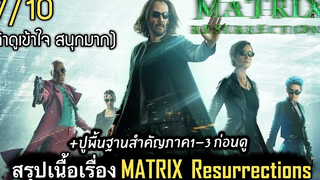 สรุปเนื้อเรื่อง The MATRIX Resurrections เดอะ เมทริกซ์ เรเซอเร็คชั่นส์ ใครงงต้องดู 2021