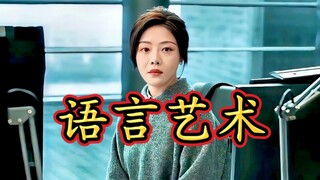 这就是语言艺术的魅力！