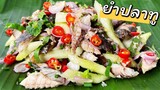 ยำปลาทู แซ่บๆ เนื้อปลาเน้นๆ สูตรนี้อร่อยมาก ทำกินเองง่ายๆ | Spicy Mackerel Salad