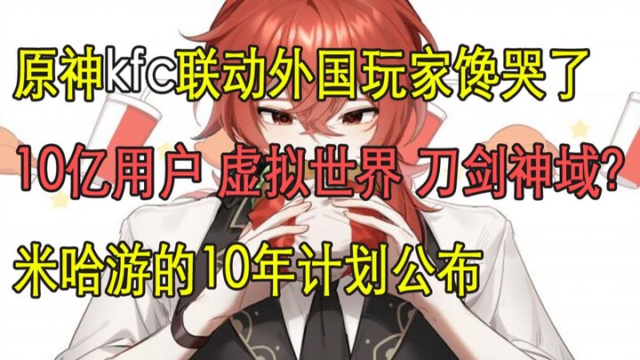 【原神早知道】原神kfc联动外国玩家馋哭了，10亿用户虚拟世界刀剑神域？米哈游10年计划公布