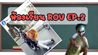 ห้องเรียน ROV EP.2 โรงเรียนของเราน่าอยู่