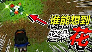 谁想得到这朵花能开门?【野比大雄的生化危机】#4