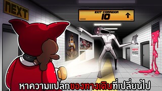 หาความแปลกของทางเดินที่เปลี่ยนไป | Corridor Roblox