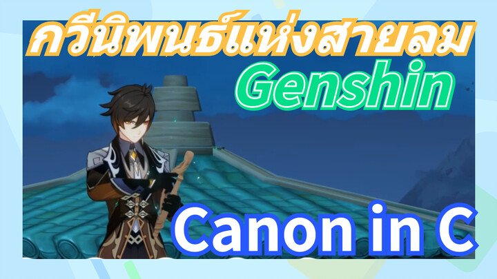 [เก็นชิน，การแสดงบรรเลงกวีนิพนธ์แห่งสายลม] คุณก็สามารถเรียน (Canon in C) ได้นะ