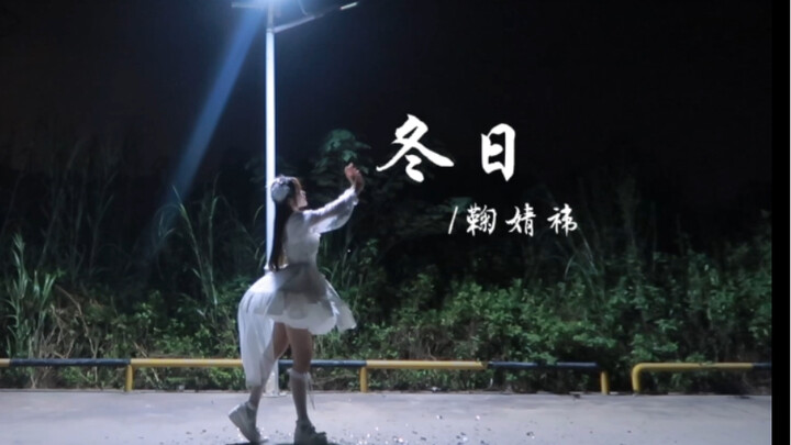 鞠婧祎【冬日】翻跳 路灯下独舞 没有舞台也要闪闪发光哦～