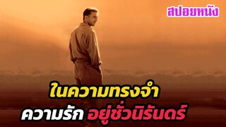 Ep.366 ในความทรงจำ ความรักอยู่ได้ชั่วนิรันตร์ 9 รางวัลออสการ์ การันตี | สปอยหนัง | เล่าหนัง สตูดิโอ