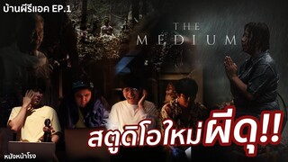 [บ้านผีรีแอค EP.1] 'ร่างทรง' THE MEDIUM - สตูดิโอใหม่ หนังหน้าโรง หลอนหนัก ผีดุกว่าเดิม #บ้านผีรีแอค