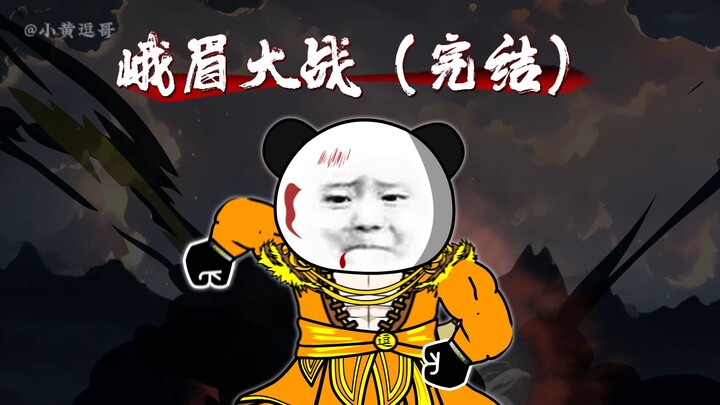 【第174集】峨眉大战4（完结）