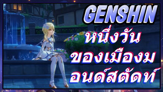 หนึ่งวันของเมืองมอนด์สตัดท์