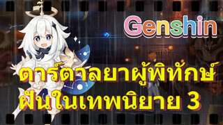 ตาร์ตาลยาผู้พิทักษ์ฝันในเทพนิยาย​ 3