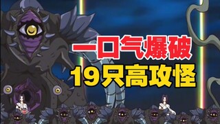 一口气爆破19只高攻怪兽！十代这场双人牌局是真精彩！