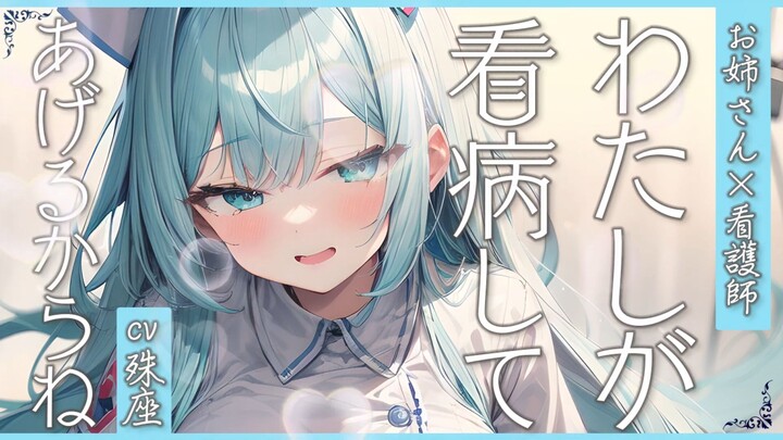 【殊座/幻想】御姐护士女友的特別护理【双语字幕/男性向】