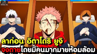 มหาเวทย์ผนึกมาร - การเสียสละของ ยูจิ แลกชีวิตพิฆาตราชาคำสาป สุคุนะ [KOMNA CHANNEL]