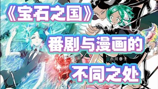 一起来找不同！《宝石之国》番剧与漫画中那些隐藏的小改动