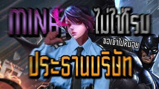 RoV : Mina ฉันไม่ใช่โรม ฉันเป็นประธานบริษัท - Booster [1/2]