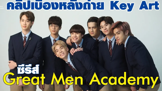 เบื้องหลังการถ่าย Key Art Behind The Scenes Great Men Academy นาดาว บางกอก