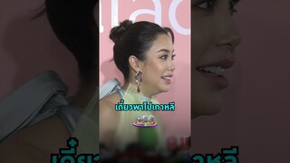 กลัวลูกเหมือนตัวเองตอนเด็ก   #แอริน เล่าขำ ๆ เดี๋ยวเสริมความปังที่เกาหลี   #Shorts Clip