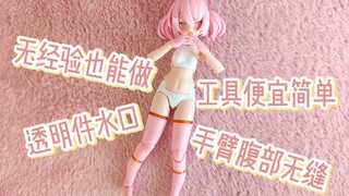【新人向】寿屋机娘透明件处理与无缝