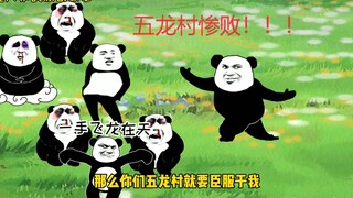 热血五龙村：五龙村惨败！元旦宣战！