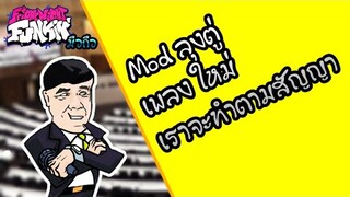 เราจะทำตามสัญญา! | Friday Night Funkin มือถือ Mod ลุงตู่