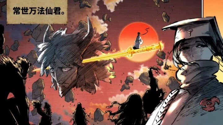 那个时代并没有诸神，只有----常世万法仙君。
