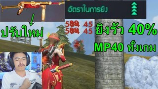 Free Fire MP40 ทั้งเกมเจอแต่คนโหดแต่พี่ก็โหดกว่าอะน้องๆ!!