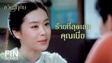 FIN | ถ้าไม่ยอมจับมือผม ผมไม่รับเข้าทำงานจริง ๆ ด้วย  | ขวัญฤทัย EP.9 | Ch3Thailand