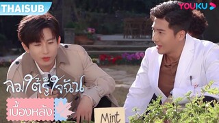 เบื้องหลัง | พฤติกรรมหลังจากตะโกน "คัต" จะแปลกแค่ไหนก็ได้ | ลมใต้รู้ใจฉัน | YOUKU