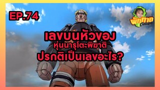 EP.74 เลขบนหัวของหุ่นนารูโตะพิฆาติปรกติเป็นเลขอะไร?