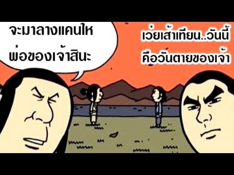 พากย์เกรียน การ์ตูนแก็ก มุขตลก ฮา การ์ตูนปั่นๆ EP19