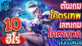 ROV 10 อันดับ ฮีโร่ที่ต้นเกมโคตรเทพ เลทเกมโคตรกาก!! ซีซั่น26 (Rov จัดอันดับ) | AbGamingZ