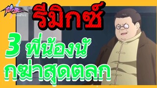 [ชีวิตประจำวันของราชาแห่งเซียน] รีมิกซ์ | 3 พี่น้องนักฆ่าสุดตลก