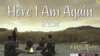 2020年热剧《爱的迫降》OST｜白艺潾 Here I Am Again