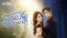 SUB ߷ 01 - สานฝันที่ปลายฟ้า