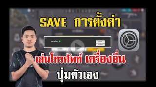 FreeFire_เล่นโทรศัพท์คนอื่น เเต่ปุ่มตัวเองจากเครื่องเดิม ไม่ต้องนั้งปรับ
