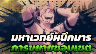 มหาเวทย์ผนึกมาร | นายเรียกสิ่งนี้ว่าการขยายขอบเขต？