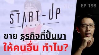 Start-up ขายธุรกิจที่ปั้นมา ให้คนอื่นทำไม? | EP.198