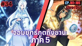 ตอนที่ 161-165 | สปอยมังงะจีน!! จอมยุทธ์ภูตถังซาน ภาค5