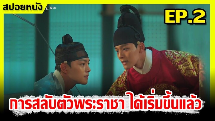 (สปอยซี่รีย์เกาหลี) เมื่อตัวตลกได้เป็นกษัตริย์ I สลับร่าง ล้างบัลลังก์ I EP.2