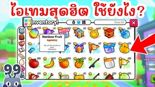 รวมข้อมูล Items และวิธีใช้งานทั้งหมด | Roblox Pet Simulator 99