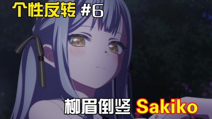 【MyGO】个性反转#6 柳眉倒竖Sakiko