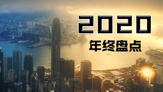 【年度混剪】2020年终盘点-风雨的尽头是更美好的世界