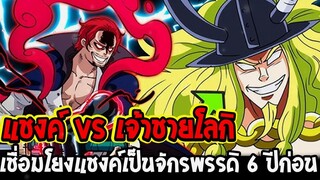 วันพีช - ต้นไม้แห่งสมบัติ”อดัม” สานฝันแฟรงกี้สร้างเรือไม่มีวันจม !? - OverReview