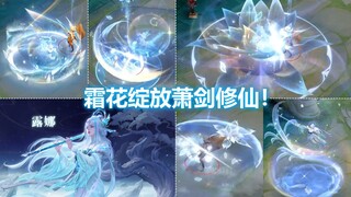 露娜世冠新皮肤【霜月吟】预览！特效霜花绽放！萧剑修仙大美女！