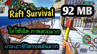 แจกเกมโปร Raft Survival บนมือถือ  เวอร์ชั่นล่าสุด เกมเอาชีวิตรอดมันมาก ไม่ใช้เน็ต โปรเงินไม่จำกัด